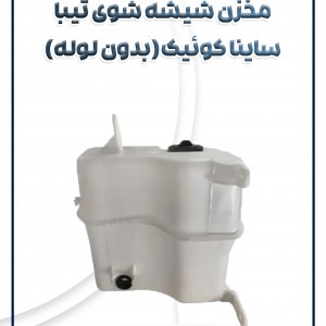 مخزن شیشه شوی(بدون لوله) تیبا ساینا کوئیک