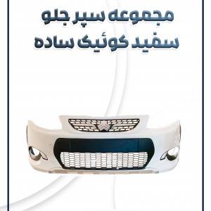 مجموعه سپر جلو سفید کوئیک