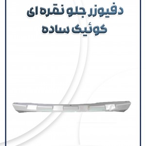 دفیوزر جلو نقره ای کوئیک سام صنعت