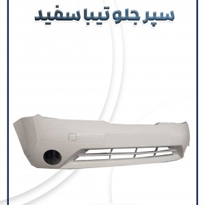 پوسته سپر جلو تیبا سفید