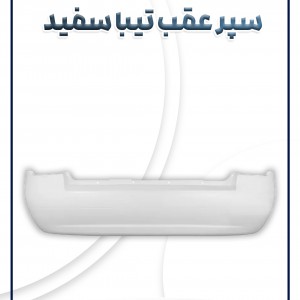 پوسته سپر عقب تیبا سفید