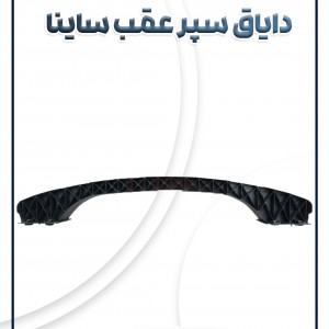 دایاق پلیمری سپر عقب ساینا