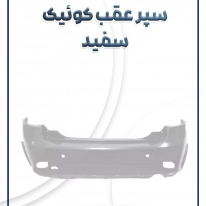 پوسته سپر عقب کوئیک سفید