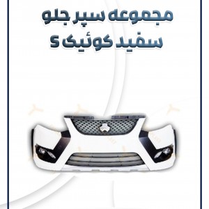 مجموعه سپر جلو سفید کوئیک اس