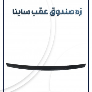 زه صندوق عقب ساینا سام صنعت