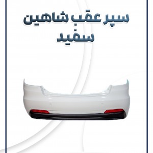 پوسته سپر عقب شاهین سفید
