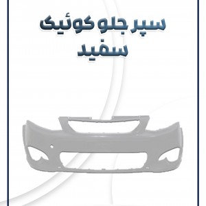 پوسته سپر جلو کوئیک سفید