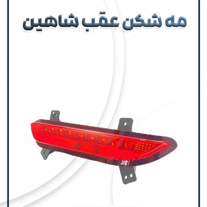 مه شکن عقب شاهین