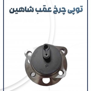 توپی چرخ عقب شاهین