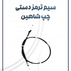 کابل ترمز دستی چپ شاهین