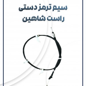 کابل ترمز دستی راست شاهین