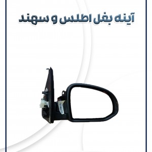آینه بغل اطلس و سهند شرکتی