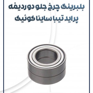 بلبرینگ دوردیفه چرخ جلو پراید تیبا ساینا کوئیک