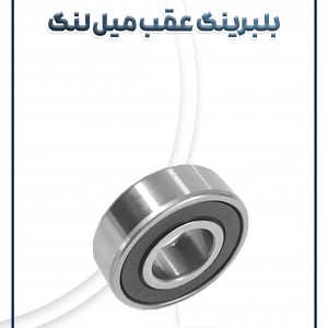 بلبرینگ عقب میل لنگ