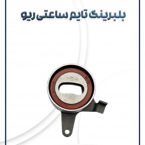 بلبرینگ تایم ساعتی ریو کره