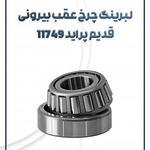 بلبرینگ چرخ عقب بیرونی قدیم 11749 شرکتی