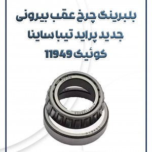 بلبرینگ چرخ عقب بیرونی جدید 11949 شرکتی