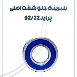 بلبرینگ جلو شفت اصلی پراید 62/22 شرکتی