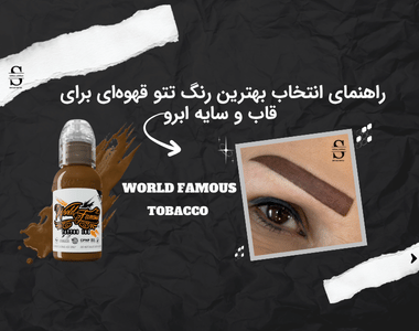 بهترین رنگ تاتو قهوه‌ای برای قاب و سایه ابرو