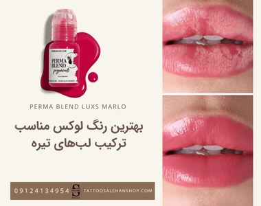 بهترین رنگ لوکس پرما مناسب ترکیب لب‌های تیره؛ راهنمای انتخاب رنگ تاتو لب حرفه‌ای