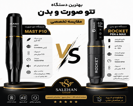 بهترین دستگاه تاتو: صورت یا بدن؟ مقایسه کامل
