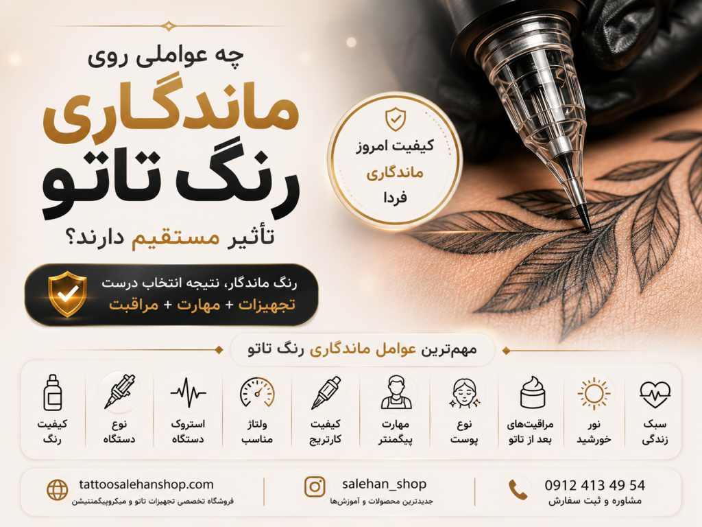 ماندگاری رنگ تاتو به چه عواملی بستگی دارد؟