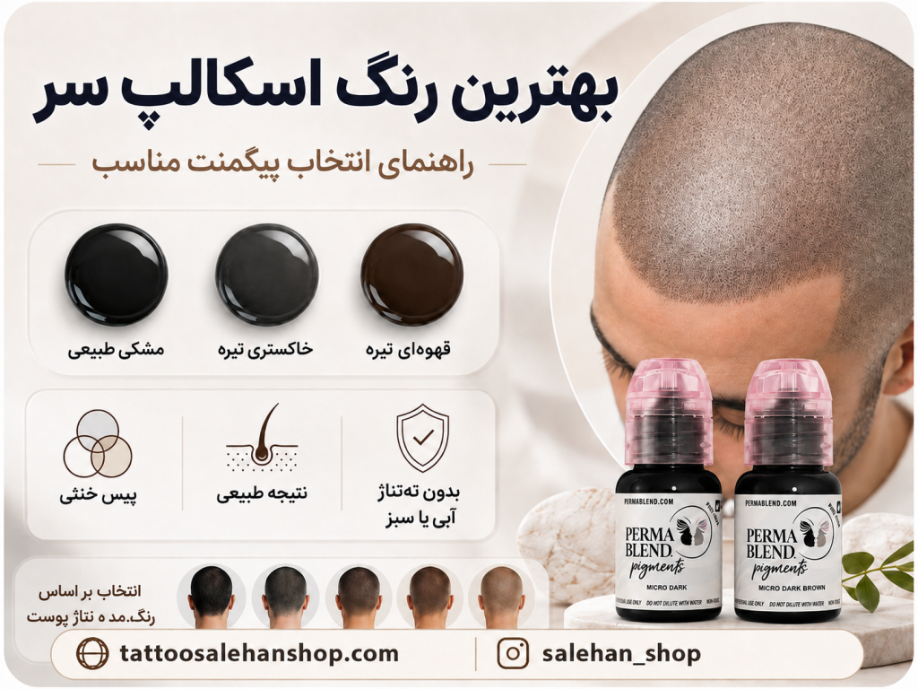 بهترین رنگ اسکالپ سر چیست؟