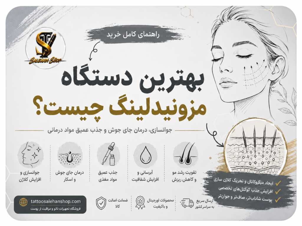 بهترین دستگاه مزونیدلینگ چیست؟