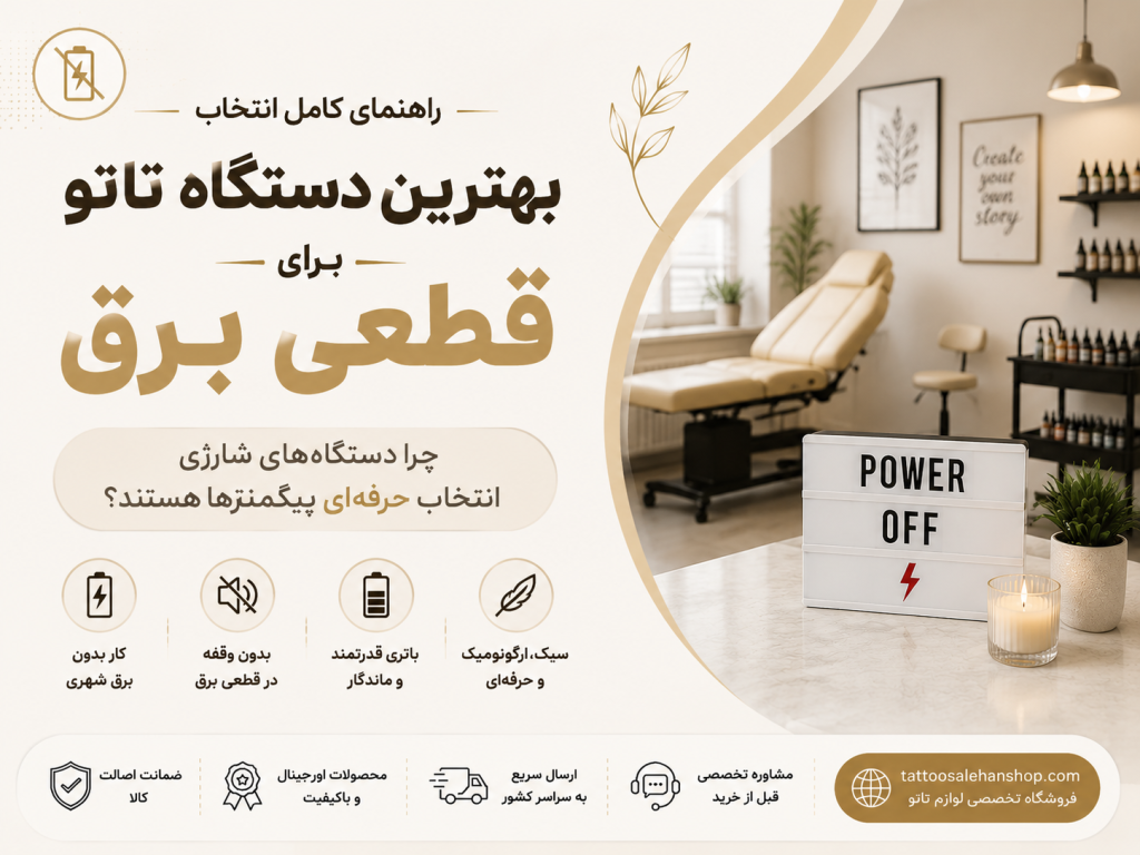 بهترین دستگاه تاتو در قطعی برق