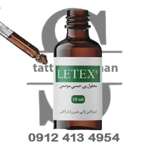 بی‌حسی مایع حین کار لتکس لِتِکس (Letex Anesthetic Liquid)