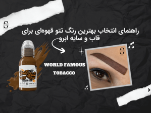 بهترین رنگ تاتو قهوه‌ای برای قاب و سایه ابرو