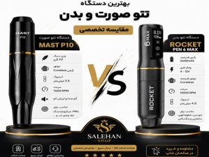 بهترین دستگاه تاتو: صورت یا بدن؟ مقایسه کامل