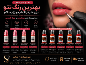 بهترین رنگ تاتو برای شیدینگ لب و رژلب دائم | معرفی رنگ‌های پرمابلند و وردفیمس