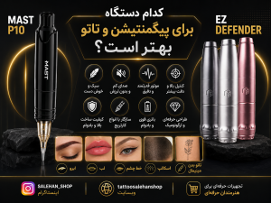 بهترین دستگاه برای میکروپیگمنتیشن و تاتو | مقایسه Mast P10 و EZ Defender