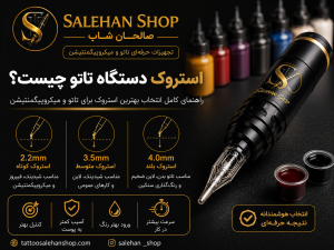 استروک دستگاه تتو چیست؟ راهنمای کامل انتخاب