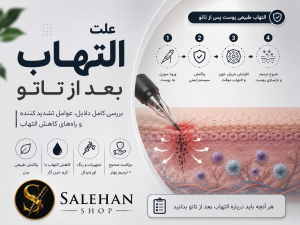 علت التهاب بعد از تاتو چیست؟ راهنمای کامل کاهش التهاب و مراقبت صحیح از پوست