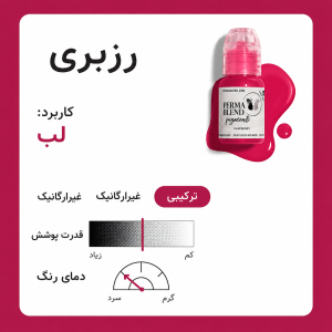 رنگ پرمابلند رزبری