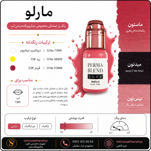 رنگ پرمابلند لوکس  مارلو