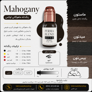 رنگ پرمابلند لوکس ماهوگانی