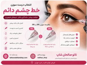 سوزن مناسب خط چشم