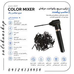 سری میکسر رنگ (Color Mixer Series)