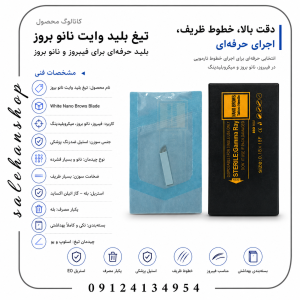 تیغ بلید وایت نانو بروز