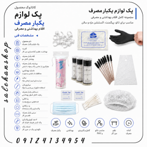 پک یکبار مصرف مخصوص مشتری (Customer Disposable Kit)