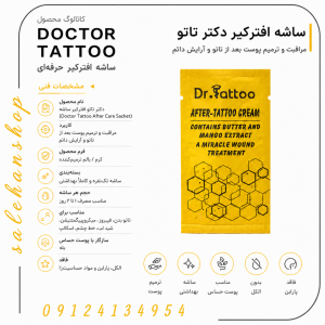 ساشه‌های افترکِیر دکتر تاتو (Doctor Tattoo After Care Sachet)