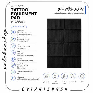 پد زیر لوازم تاتو (Tattoo Equipment Pad)
