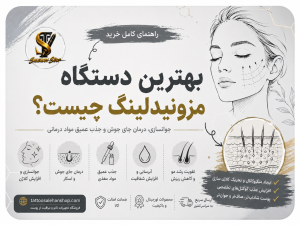 بهترین دستگاه مزونیدلینگ چیست؟