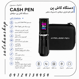 دستگاه  پن شارژِ استروک متغییر اسکالپ زن کاش (Cash Pen)