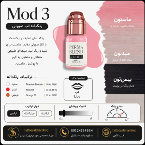 رنگ پرمابلند لوکس مود 3 (Permablend Luxe – Mod 3)