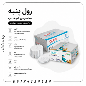 رول پنبه مخصوص شید لب (Lip Shading Cotton Roll)