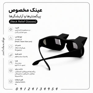 عینک 90 درجه مخصوص پیگمنترها و آرایشگرها